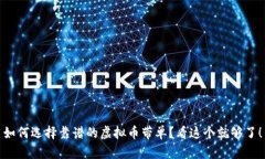 如何选择靠谱的虚拟币带