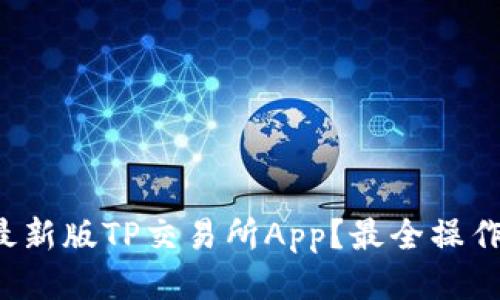 如何下载最新版TP交易所App？最全操作指南来啦！