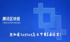 想知道taqtaq怎么下载？看