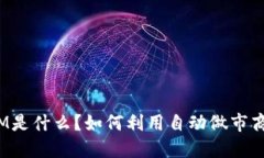 虚拟币AMM是什么？如何利