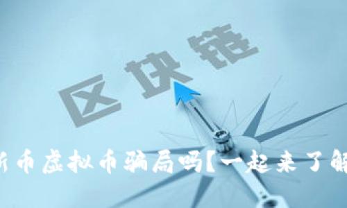 你知道新币虚拟币骗局吗？一起来了解一下吧！