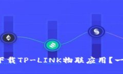 如何轻松下载TP-LINK物联应