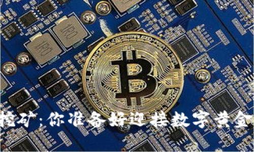 未来虚拟币挖矿：你准备好迎接数字黄金的风口了吗？