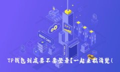 TP钱包到底要不要登录？一