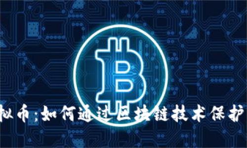 反盗版虚拟币：如何通过区块链技术保护知识产权？