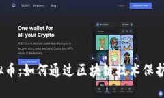 反盗版虚拟币：如何通过