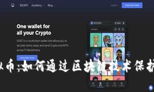 反盗版虚拟币：如何通过区块链技术保护知识产权？