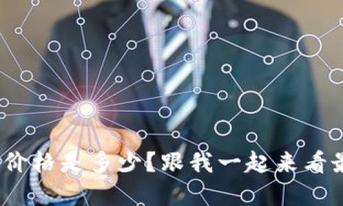SUM虚拟币价格是多少？跟我一起来看最新行情吧！