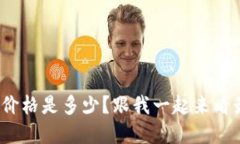 SUM虚拟币价格是多少？跟