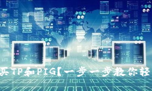如何购买TP和PIG？一步一步教你轻松搞定！