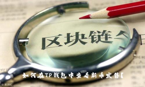 如何在TP钱包中查看新币发售？
