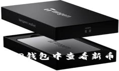 如何在TP钱包中查看新币发售？