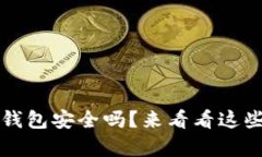 你在担心tpt钱包安全吗？
