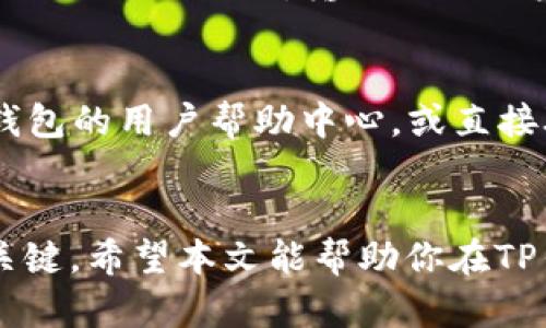   如何在TP钱包中轻松出售你的加密货币？ / 
 guanjianci TP钱包, 加密货币, 出售, 数字钱包 /guanjianci 

前言：加密货币出售的必要性
在当今快速变化的金融环境中，加密货币已然成为一种流行的投资工具。无论你是长期持有者还是短期交易者，有时你可能会需要将手中的数字资产转化为法定货币或其他加密货币。特别是在TP钱包中，这个过程是如何进行的呢？跟着我，我们一起探讨如何轻松出售你的加密货币。

了解TP钱包：你的数字资产管理中心
TP钱包（TokenPocket）作为一个多链数字钱包，提供了一个安全、便捷的环境来管理你的加密货币。无论是以太坊、比特币还是其他各类山寨币，TP钱包都可以帮助你管理这些资产。它不仅提供储存功能，还支持交易和出售的操作。
在TP钱包中，你能轻松查看你的资产余额，进行转账，参与去中心化金融（DeFi）项目，甚至直接在钱包内进行加密货币的买卖。然而，许多用户对于如何在TP钱包中出售币仍存在一些疑问。接下来，我们将逐步解析这个过程。

第一步：打开TP钱包并登录
首先，确保你已经下载并安装了TP钱包。这款应用程序可以在iOS和Android平台上找到，且用户界面友好，适合各类用户。
打开TP钱包后，输入你的密码进行登录。有些用户可能选择了生物识别方式（如指纹或面部识别）来提高安全性。确保你的设备是安全的，以防止被盗取或丢失资金。

第二步：找到你要出售的币种
登录后，你将被带到主界面。在这里，你可以看到所有的资产和币种。选择你想要出售的加密货币，比如以太坊、比特币或其他币种。
点击该币种进入详细信息页面。在这个页面上，你不仅可以查看当前币种的余额和售价，还能找到交易历史、转账记录等信息。这些数据能帮助你更好地决策。

第三步：选择交易所进行出售
接下来，你需要选择一个合适的交易所来出售你的币。TP钱包支持多种去中心化交易所（DEX）和集中式交易所（CEX），例如Uniswap、Binance等。不同交易所之间的手续费和汇率可能不同，务必选择最优方案。

第四步：进行交易
一旦选择了交易所，点击“出售”或“交易”按钮，进入交易界面。你将需要输入你想出售的金额，并选择合适的交易类型（限价单或市价单）。对于初次使用者，建议使用市价单，这样可以更快地完成交易。
输入金额后，确认交易信息。确保所涉及的手续费在你承受范围内，并检查目标币种的流动性，以确保能够快速出售。

第五步：确认交易和等待到账
提交交易后，系统会提示你确认。特别是在选择了使用钱包的币种到账时，请仔细检测地址与数字资产的类型是否一致。在确认无误后，确认交易。
交易完成后，资金会在几分钟到几小时不等的时间内到账，具体取决于区块链的速度和交易所的处理时间。你可以在交易历史记录中查看交易状态，确保该交易已成功完成。

如何提高出售时的安全性？
在进行加密货币交易时，安全性是非常重要的。你可以采取一些措施来保护你的资产。例如，使用二步验证（2FA）增加账户安全、定期更换密码、并不要在公共网络中进行交易。此外，确保你的钱包始终更新到最新版本，以免受到安全漏洞的攻击。

选择最佳销售时机
成功出售加密货币不仅仅依赖于操作流程，更在于选择合适的市场时机。许多投资者选择在市场上涨时出售，以获得更高的利润。而在市场不稳或下跌时，则可能需要谨慎决策，观察趋势后再做出选择。这就要求你迫切关注市场动态，利用各种分析工具来协助制定投资策略。

常见问题解答

问题一：出售加密货币后如何提现到银行账户？
完成加密货币的出售后，许多人会希望将资金提现到他们的银行账户。这通常涉及到几个步骤：首先，需要在交易所将出售的币直接转为法定货币（如美元、欧元等）。其次，你需要在交易所进行提现操作，输入银行账户信息，确认提现金额。请注意，不同交易所的转账时间和手续费也有所不同。一般情况下，通过大型交易所进行提现，资金到账速度会更快。但务必提前核实交易所的提现政策及处理时间。

问题二：如果我在TP钱包内出售币后，资金没有到账怎么办？
如果在出售完成后资金未能及时到账，不必慌张，你可以先查看交易状态和区块链确认情况。若状态显示已完成，你可以尝试刷新页面或重启APP查看余额。如果仍未到账，你可以查阅TP钱包的用户帮助中心，或直接联系交易所的客服寻求帮助。此外，确保在交易过程中没有误操作，例如输入错误的钱包地址或者不正确的交易金额。

总结
在TP钱包中出售加密货币其实是一个相对简单的过程，但仍需注意操作的安全性和合理性。了解当前市场动态、合理选择交易时机、确保操作流程的每一步都完整无误，都是成功交易的关键。希望本文能帮助你在TP钱包上轻松出售你的加密货币，迈出更稳健的投资步伐。