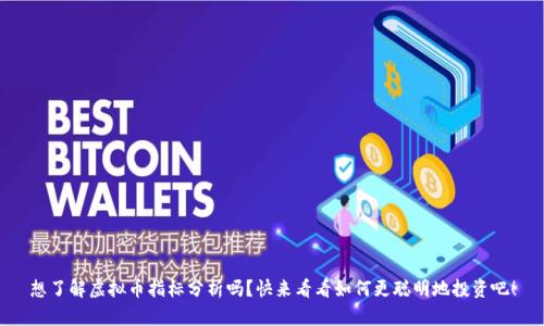 想了解虚拟币指标分析吗？快来看看如何更聪明地投资吧！