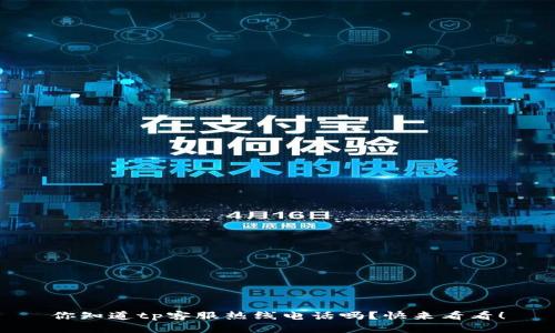 你知道tp客服热线电话吗？快来看看！