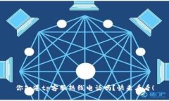 你知道tp客服热线电话吗？