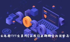 为什么选择TYT交易所？让