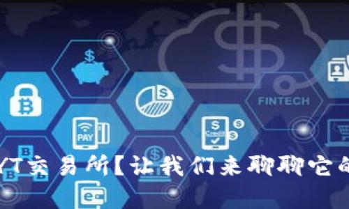 为什么选择TYT交易所？让我们来聊聊它的优势与特色！