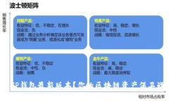 如何安全下载TP钱包最新版