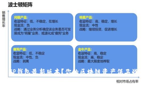 如何安全下载TP钱包最新版本？你的区块链资产保卫战从这里开始！