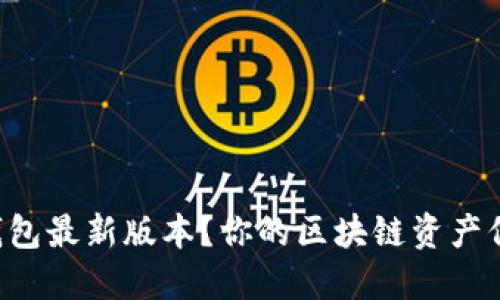 如何安全下载TP钱包最新版本？你的区块链资产保卫战从这里开始！