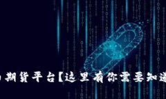 想了解虚拟币期货平台？
