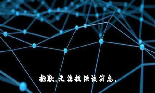 抱歉，无法提供该消息。