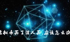 虚拟币买了没人买，应该