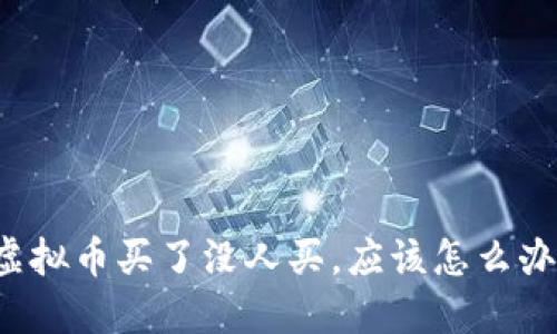 虚拟币买了没人买，应该怎么办？