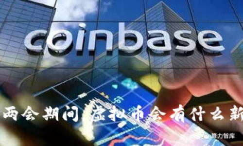 jiaoti两会期间，虚拟币会有什么新动向？