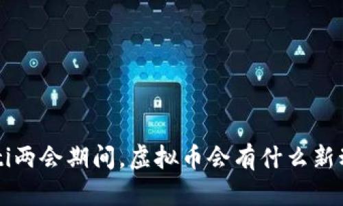 jiaoti两会期间，虚拟币会有什么新动向？