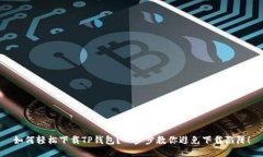 如何轻松下载TP钱包？一步