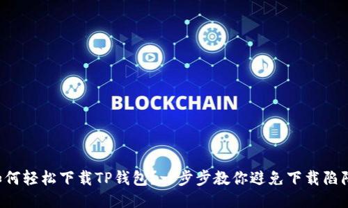 如何轻松下载TP钱包？一步步教你避免下载陷阱！