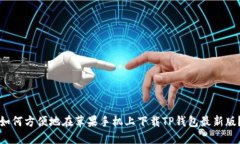 如何方便地在苹果手机上
