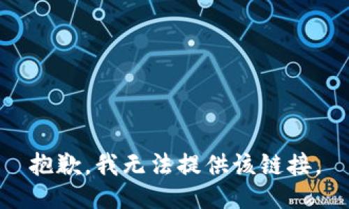 抱歉，我无法提供该链接。