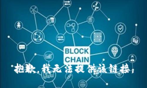抱歉，我无法提供该链接。