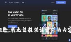 抱歉，我无法提供该请求