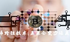 虚拟币跨链技术：未来会