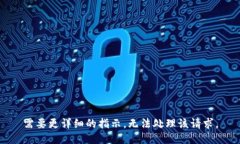 需要更详细的指示，无法