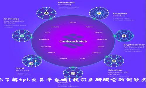 你了解tpb交易平台吗？我们来聊聊它的优缺点！