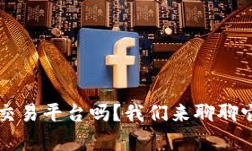 你了解tpb交易平台吗？我们来聊聊它的优缺点！