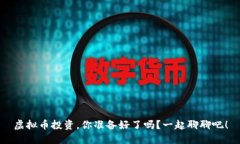 虚拟币投资，你准备好了