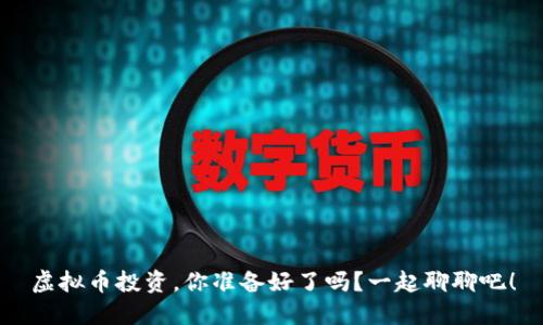 虚拟币投资，你准备好了吗？一起聊聊吧！
