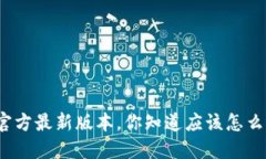 TP钱包官方最新版本，你知