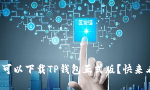 在哪里可以下载TP钱包正式版？快来看看吧！