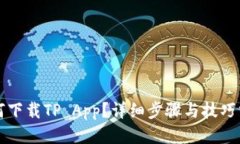 如何下载TP App？详细步骤