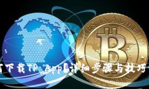 如何下载TP App？详细步骤与技巧分享