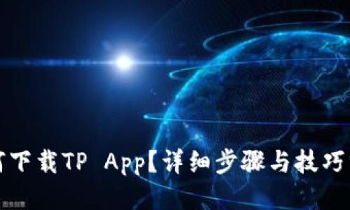 如何下载TP App？详细步骤与技巧分享