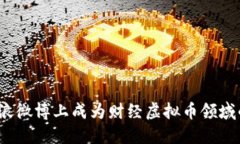 如何在新浪微博上成为财